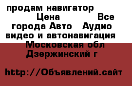 продам навигатор Navitel A731 › Цена ­ 3 700 - Все города Авто » Аудио, видео и автонавигация   . Московская обл.,Дзержинский г.